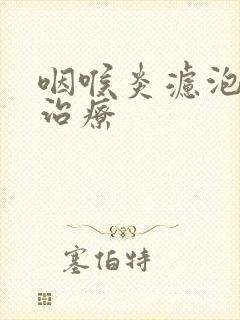 咽喉炎滤泡增生治疗