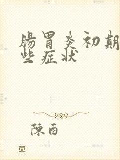 肠胃炎初期有哪些症状