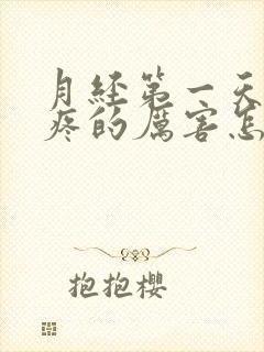 月经第一天腿酸疼的厉害怎么回事