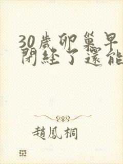 30岁卵巢早衰闭经了还能调回来吗