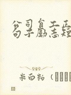 公司员工正能量句子励志短句子封面