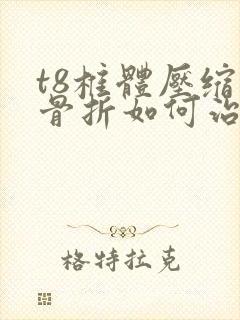 t8椎体压缩性骨折如何治疗