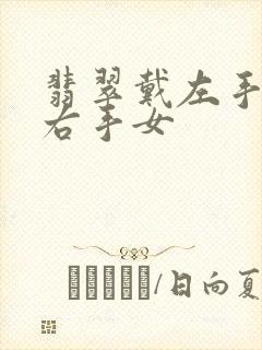 翡翠戴左手还是右手女