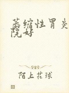 萎缩性胃炎的医院好