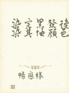 染完黑发后可以染其他颜色吗?