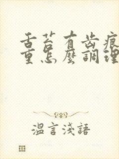 舌苔有齿痕湿气重怎么调理封面