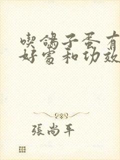 吃鸽子蛋有什么好处和功效