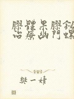 胶体果胶铋胶囊治疗幽门螺杆菌