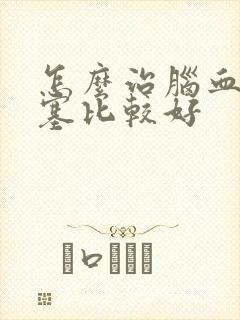 怎么治脑血管堵塞比较好