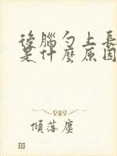 后脑勺上长疙瘩是什么原因引起的