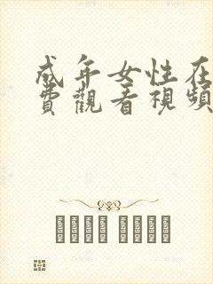 成年女性在线免费观看视频