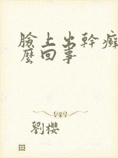 脸上出干癣是怎么回事