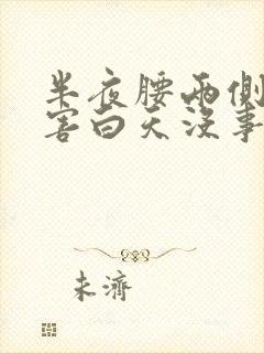 半夜腰两侧疼厉害白天没事封面