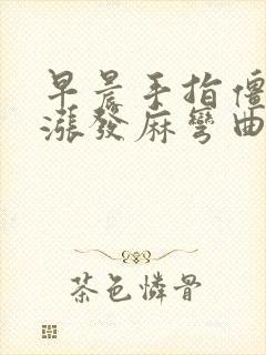 早晨手指僵硬发涨发麻弯曲会痛