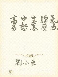 高中生脾气暴躁易怒怎么办封面