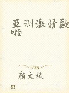 亚洲激情欧美啪啪
