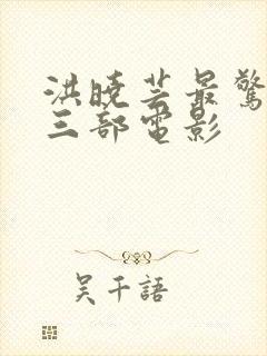 洪晓芸最惊艳的三部电影封面