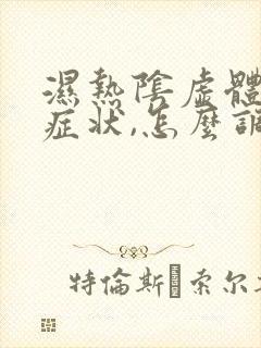 湿热阴虚体质的症状,怎么调理