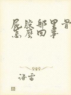 屁股那里骨头疼怎么回事封面