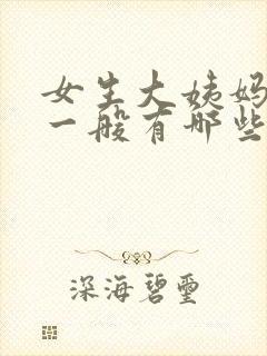 女生大姨妈没来一般有哪些原因