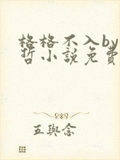 格格不入by巫哲小说免费阅读封面