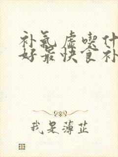 补气虚吃什么最好最快食补