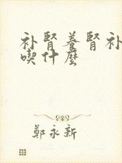 补肾养肾补气血吃什么封面