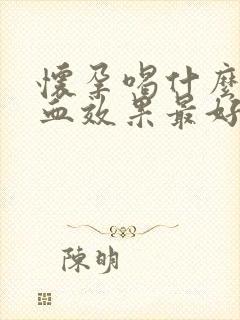 怀孕喝什么补气血效果最好