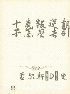 十岁叛逆期的孩子怎么去引导封面