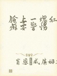 脸上一块红色像癣要警惕封面