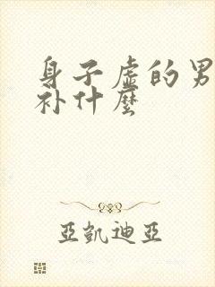身子虚的男人需补什么封面