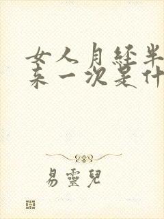 女人月经半个月来一次是什么原因封面