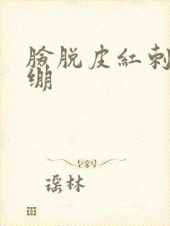 脸脱皮红刺痛紧绷
