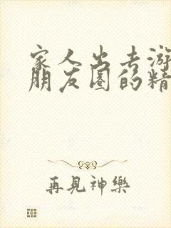 家人出去游玩发朋友圈的精美句子封面