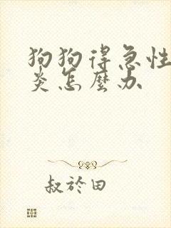 狗狗得急性肠胃炎怎么办