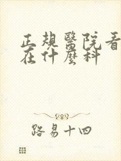 正规医院看抑郁在什么科