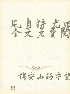 风月狩 尤四姐全文免费阅读笔趣阁