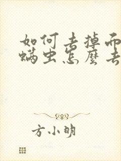 如何去掉面上的螨虫怎么去除
