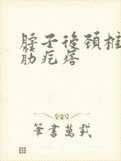 脖子后颈椎有个筋疙瘩