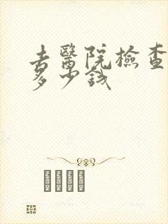 去医院检查耳鸣多少钱