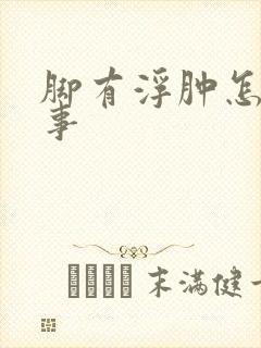 脚有浮肿怎么回事封面