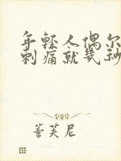 年轻人偶尔心脏刺痛就几秒钟