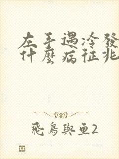 左手遇冷发麻是什么病征兆