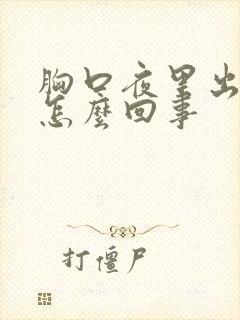 胸口夜里出汗是怎么回事