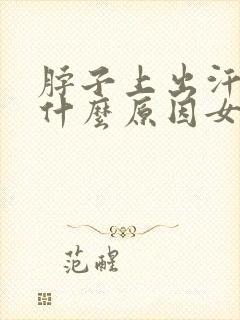 脖子上出汗多是什么原因女人封面