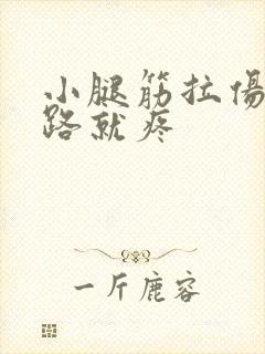 小腿筋拉伤一走路就疼