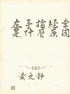 左手指经常发麻是什么原因封面