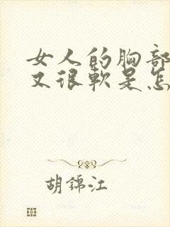女人的胸部下垂又很软是怎么回事