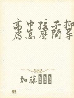 高中孩子抑郁焦虑怎么开导