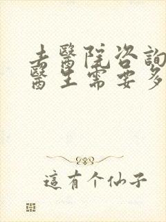 去医院咨询心理医生需要多少钱封面